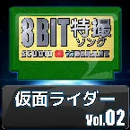 Pochette 仮面ライダー8bit vol.02