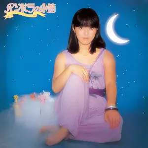 Pochette de パンドラの小箱 de Hiromi Iwasaki