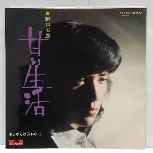 Pochette de 甘い生活 de Goro Noguchi