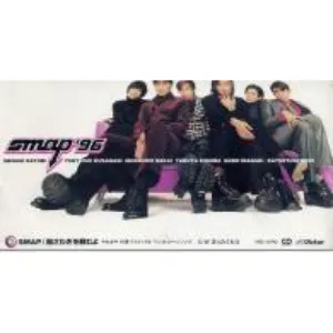 Pochette de 胸さわぎを頼むよ de SMAP