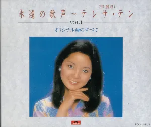 Pochette de 永遠の歌声 VOL.1 オリジナル曲のすべて de Teresa Teng
