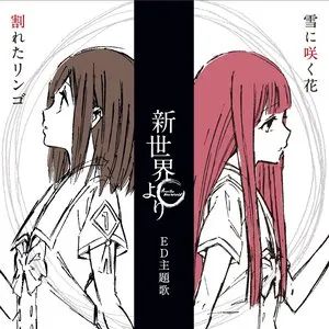 Pochette de 割れたリンゴ / 雪に咲く花 de Kana Hanazawa