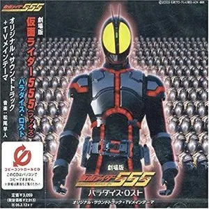 Pochette de 劇場版 仮面ライダー555 パラダイス・ロスト オリジナル・サウンドトラック de Hayato Matsuo