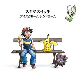 Pochette de アイスクリーム シンドローム de Sukima Switch