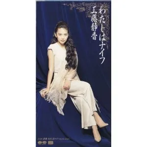 Pochette de わたしはナイフ de Shizuka Kudo