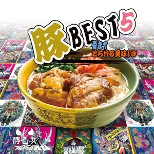 Pochette de 豚BEST5 骨までとろける美味しさ de Buta Otome