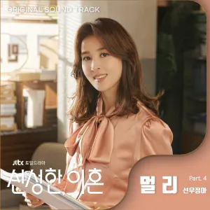 Pochette de Divorce Attorney Shin (Original Television Soundtrack, Pt. 4) de Sunwoo Jung-A