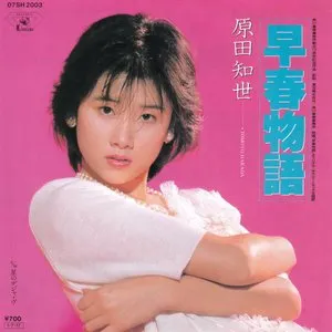 Pochette de 早春物語 de Tomoyo Harada