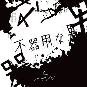 Pochette de 不器用な男 de Kanzaki Iori