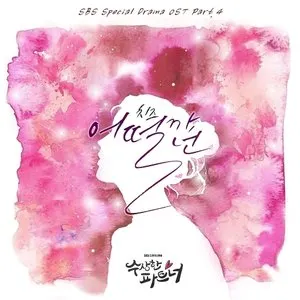 Pochette de 수상한 파트너 OST Part.4 de CHEEZE