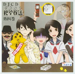 Pochette de さよなら絶望放送 DJCD 第四巻 de Hiroshi Kamiya - Chiwa Saitō - Ryōko Shintani
