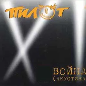 Pochette de Война de Пилот