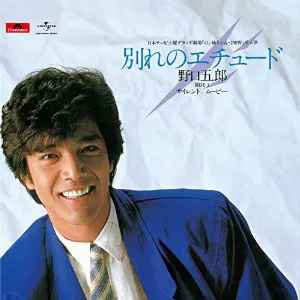 Pochette de 別れのエチュード de Goro Noguchi