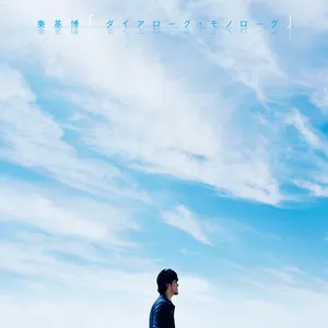 Pochette de ダイアローグ・モノローグ de Motohiro Hata