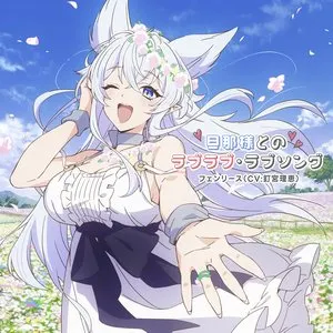 Pochette de 旦那様とのラブラブ・ラブソング de Rie Kugimiya