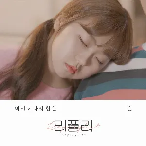 Pochette de 리플리 Vol.3 de Ben