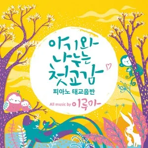 Pochette de 아기와 나누는 첫 교감, 피아노 태교음반 de Yiruma