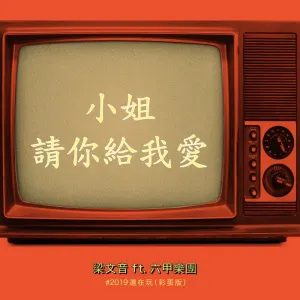 Pochette de 小姐請你給我愛 de Rachel Liang