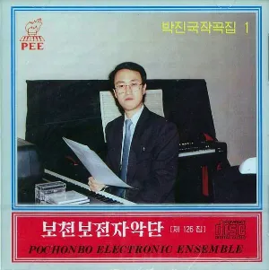 Pochette de Vol. 126: Pak Jin Guk's Composition 1 de Pochonbo Electronic Ensemble