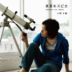 Pochette de 真夏のスピカ de Daisuke, Ono