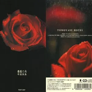 Pochette de 薔薇と雨 de Tomoyasu Hotei