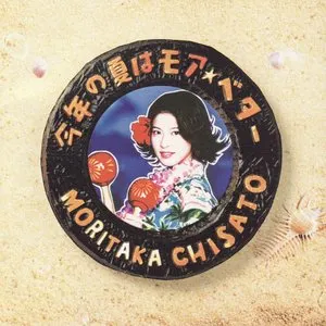 Pochette de 今年の夏はモア・ベター de Chisato Moritaka