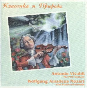 Pochette de Классика и природа (The Four Seasons / Eine kleine Nachtmusik) de Antonio Vivaldi - Wolfgang Amadeus Mozart