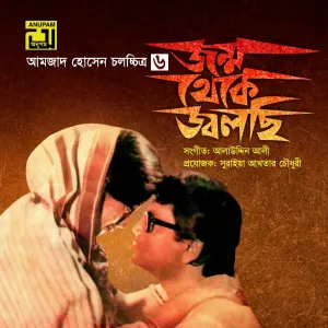 Pochette de Jonmo Theke Jolchi (Original Motion Picture Soundtrack) de Alauddin Ali