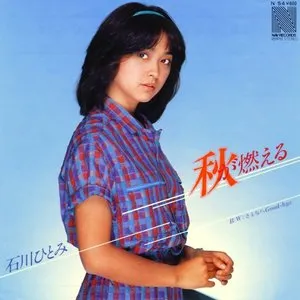 Pochette de 秋が燃える de Hitomi Ishikawa