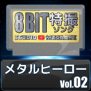 Pochette de メタルヒーロー8bit vol.02 de Studio Megaane