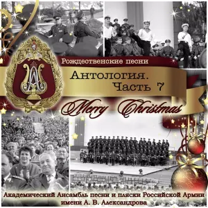 Pochette de Anthology, Part 7: Christmas Songs (Merry Christmas) de Academic Song and Dance Ensemble of the Russian Army