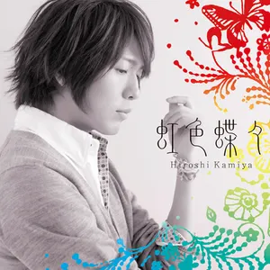 Pochette de 虹色蝶々 de Hiroshi Kamiya