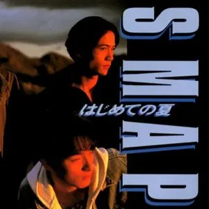 Pochette de はじめての夏 de SMAP