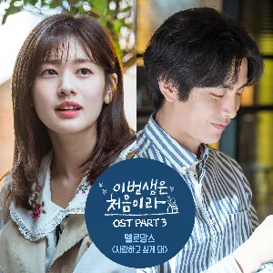 Pochette de 이번 생은 처음이라 OST Part 3 de MeloMance
