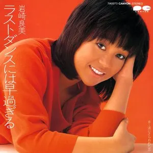 Pochette de ラストダンスには早過ぎる de Yoshimi Iwasaki
