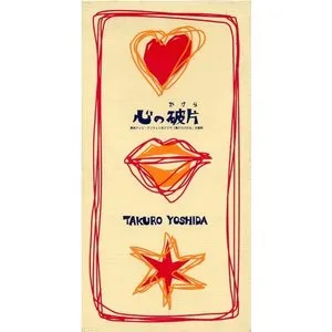 Pochette de 心の破片 de Takuro Yoshida