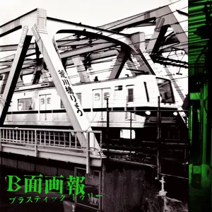 Pochette de B面画報 de Plastic Tree