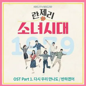 Pochette 란제리 소녀시대 OST Part.1
