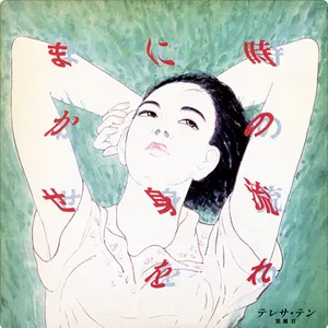 Pochette de 時の流れに身をまかせ de Teresa Teng