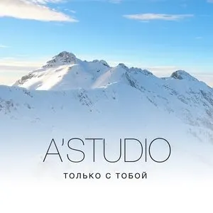 Pochette de Только с тобой de A’Studio