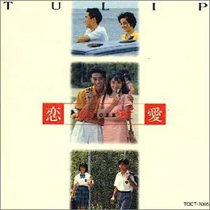 Pochette de 恋・恋愛・愛 de Tulip