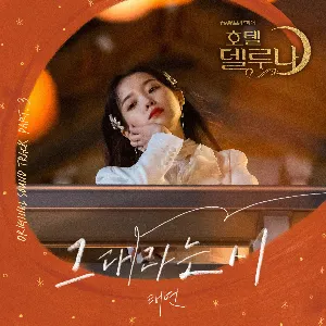 Pochette de 호텔 델루나 OST Part.3 de TAEYEON