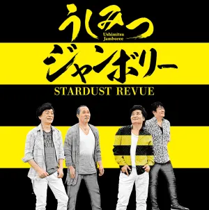 Pochette de うしみつジャンボリー de Stardust Revue