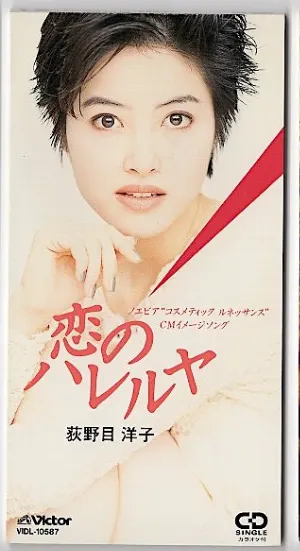 Pochette de 恋のハレルヤ de Yoko Oginome