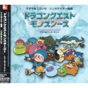 Pochette de シンセサイザー組曲「ドラゴンクエストモンスターズ」～テリーのワンダーランド～ de Koichi Sugiyama