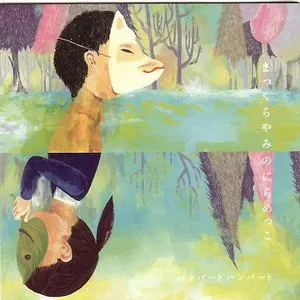 Pochette de まっくらやみのにらめっこ de Humbert Humbert