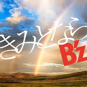 Pochette de きみとなら de B’z
