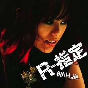 Pochette de R-指定 de Nanase Aikawa