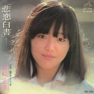 Pochette de 悲恋白書 de Hiromi Iwasaki