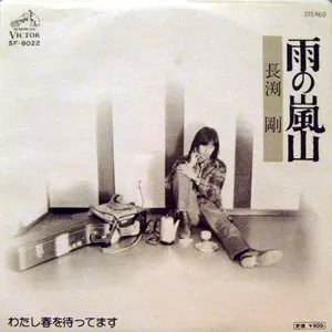 Pochette de 雨の嵐山 de Tsuyoshi Nagabuchi